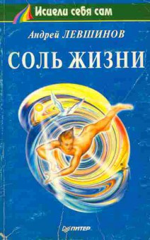 Книга Левшинов А. Соль жизни, 11-6372, Баград.рф